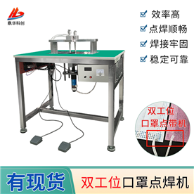 鼎華雙工位口罩點(diǎn)焊機
