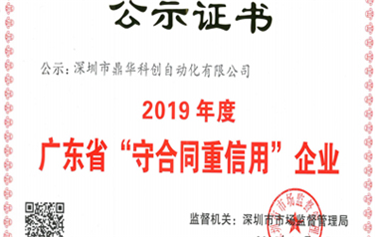 喜訊|熱烈慶祝鼎華科創(chuàng  )榮獲“守合同重信用”榮譽(yù)證書(shū)