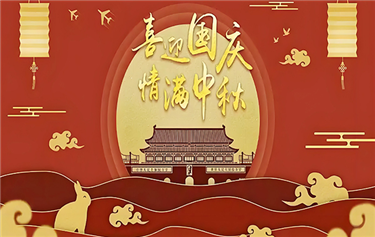 鼎華2025年國慶、中秋放假通知